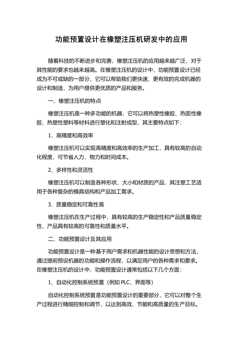 功能预置设计在橡塑注压机研发中的应用