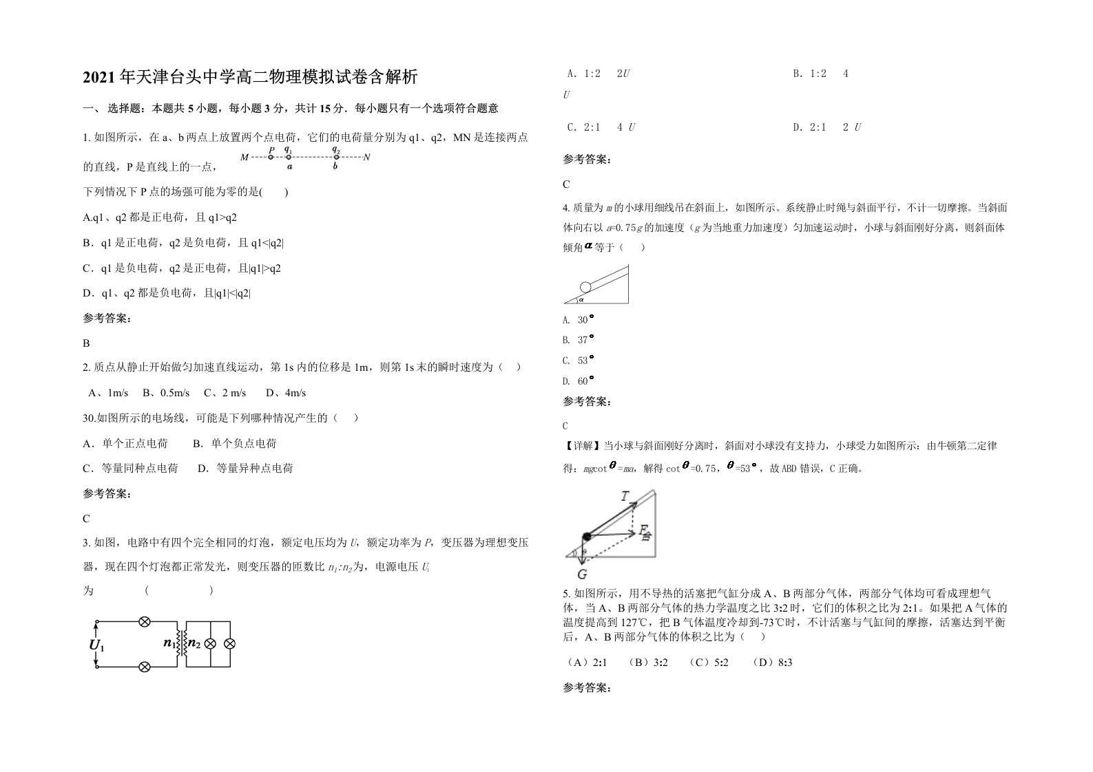 2021年天津台头中学高二物理模拟试卷含解析