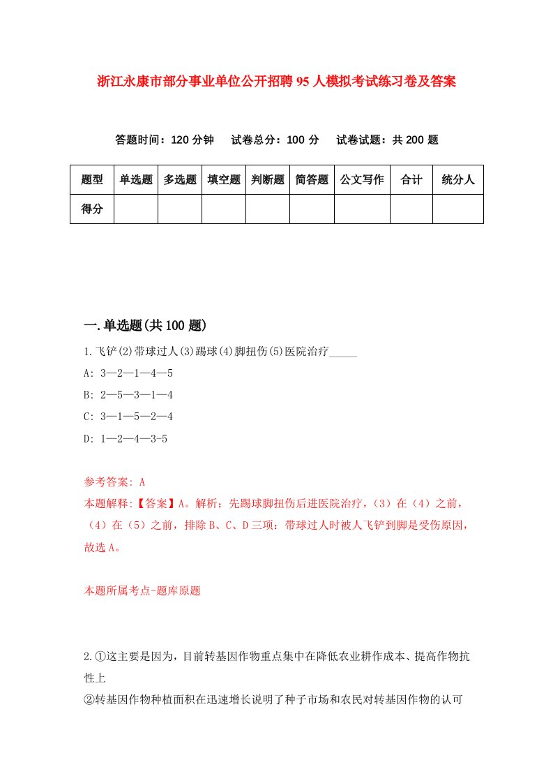 浙江永康市部分事业单位公开招聘95人模拟考试练习卷及答案第7卷