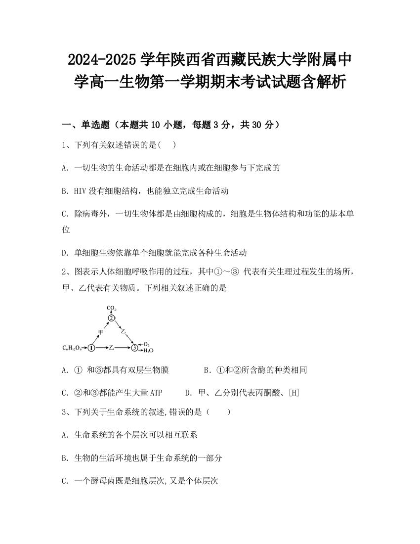 2024-2025学年陕西省西藏民族大学附属中学高一生物第一学期期末考试试题含解析