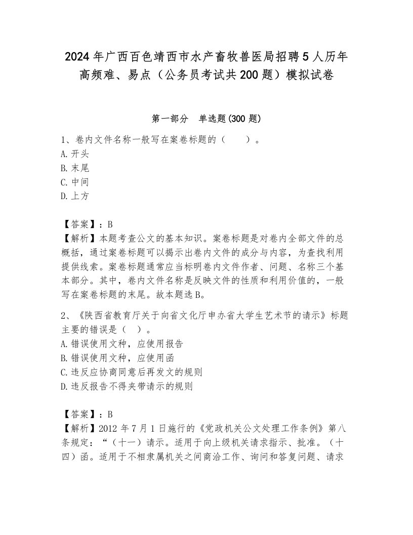 2024年广西百色靖西市水产畜牧兽医局招聘5人历年高频难、易点（公务员考试共200题）模拟试卷1套