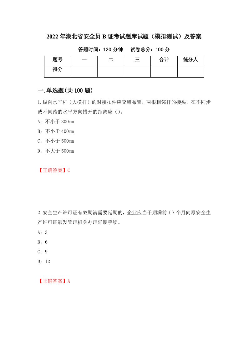 2022年湖北省安全员B证考试题库试题模拟测试及答案第50版