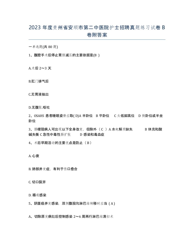 2023年度贵州省安顺市第二中医院护士招聘真题练习试卷B卷附答案