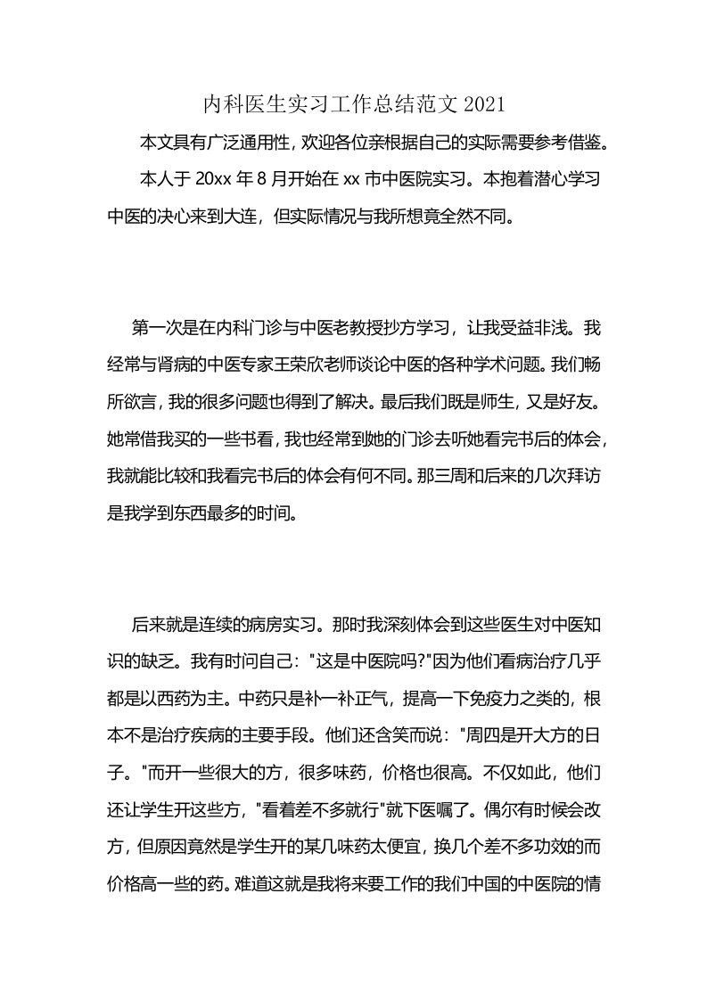 内科医生实习工作总结范文2021