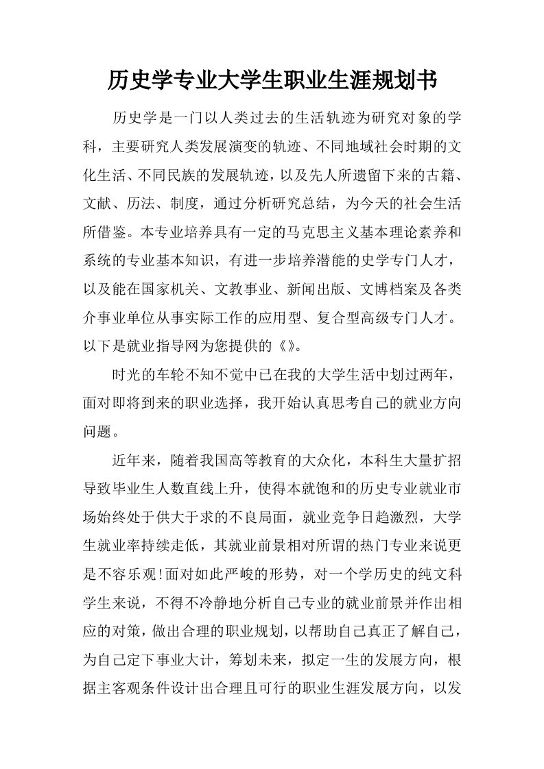 历史学专业大学生职业生涯规划书