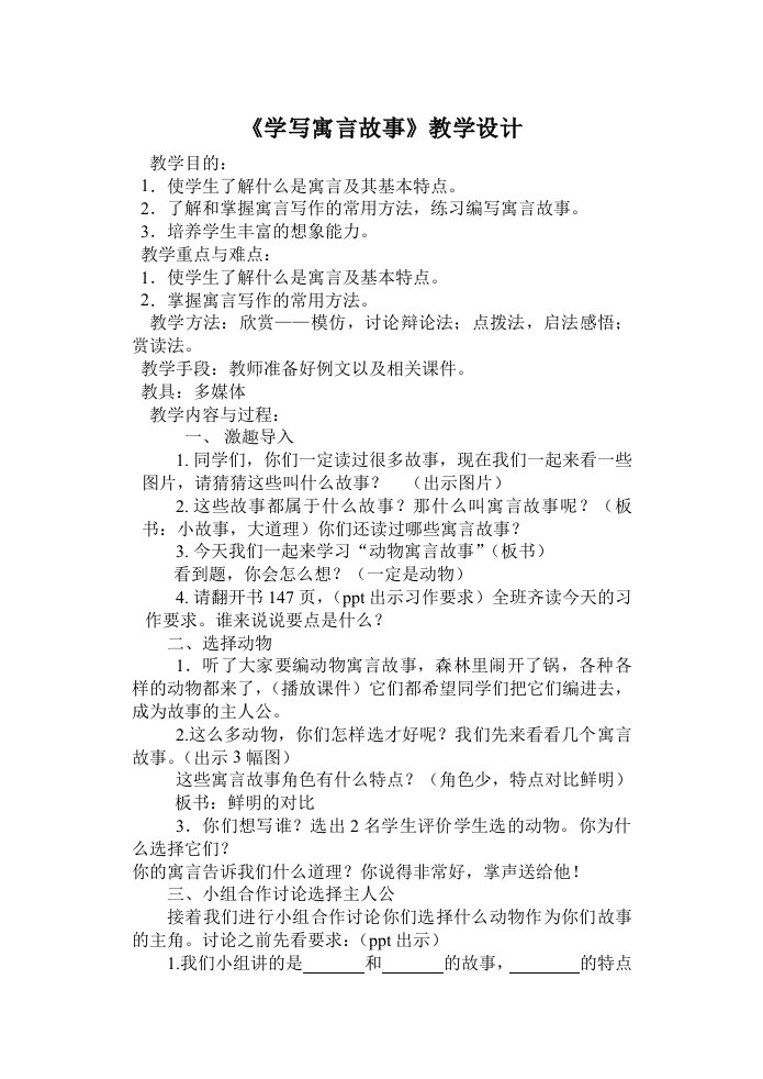 《动物寓言故事》教案