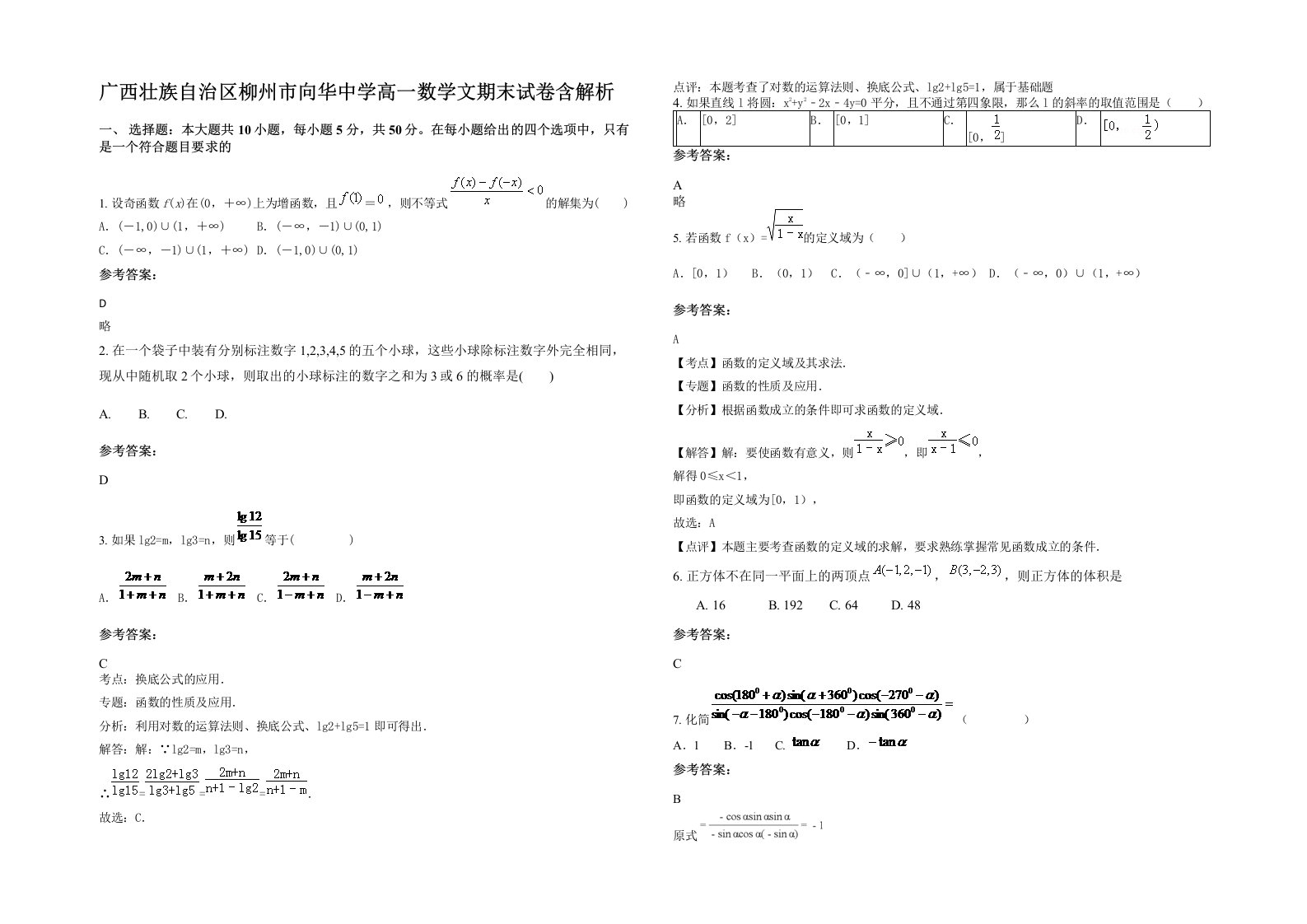 广西壮族自治区柳州市向华中学高一数学文期末试卷含解析