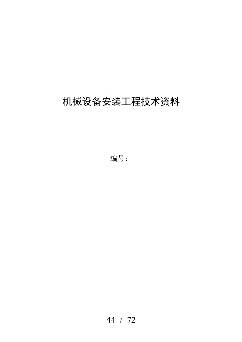 机械设备安装工程技术资料