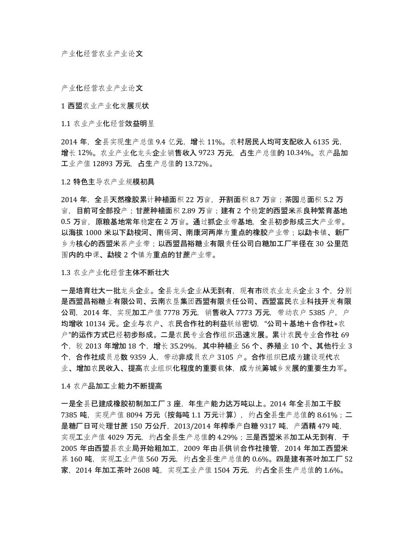 产业化经营农业产业论文