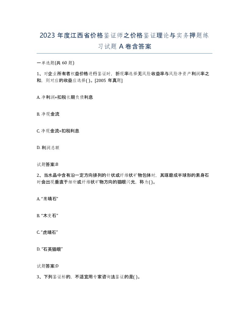 2023年度江西省价格鉴证师之价格鉴证理论与实务押题练习试题A卷含答案