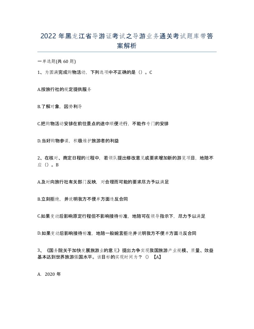 2022年黑龙江省导游证考试之导游业务通关考试题库带答案解析