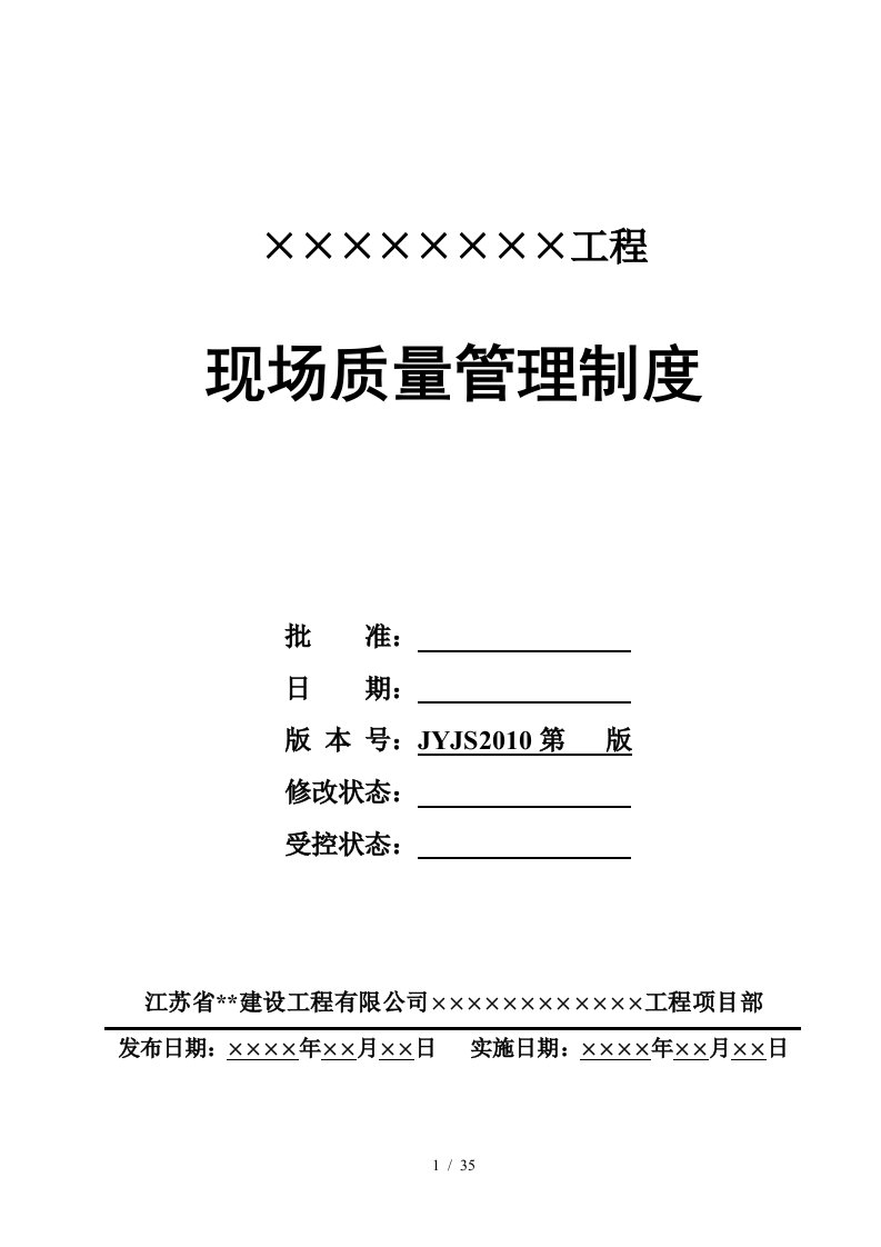 某工程施工现场质量管理制度汇编