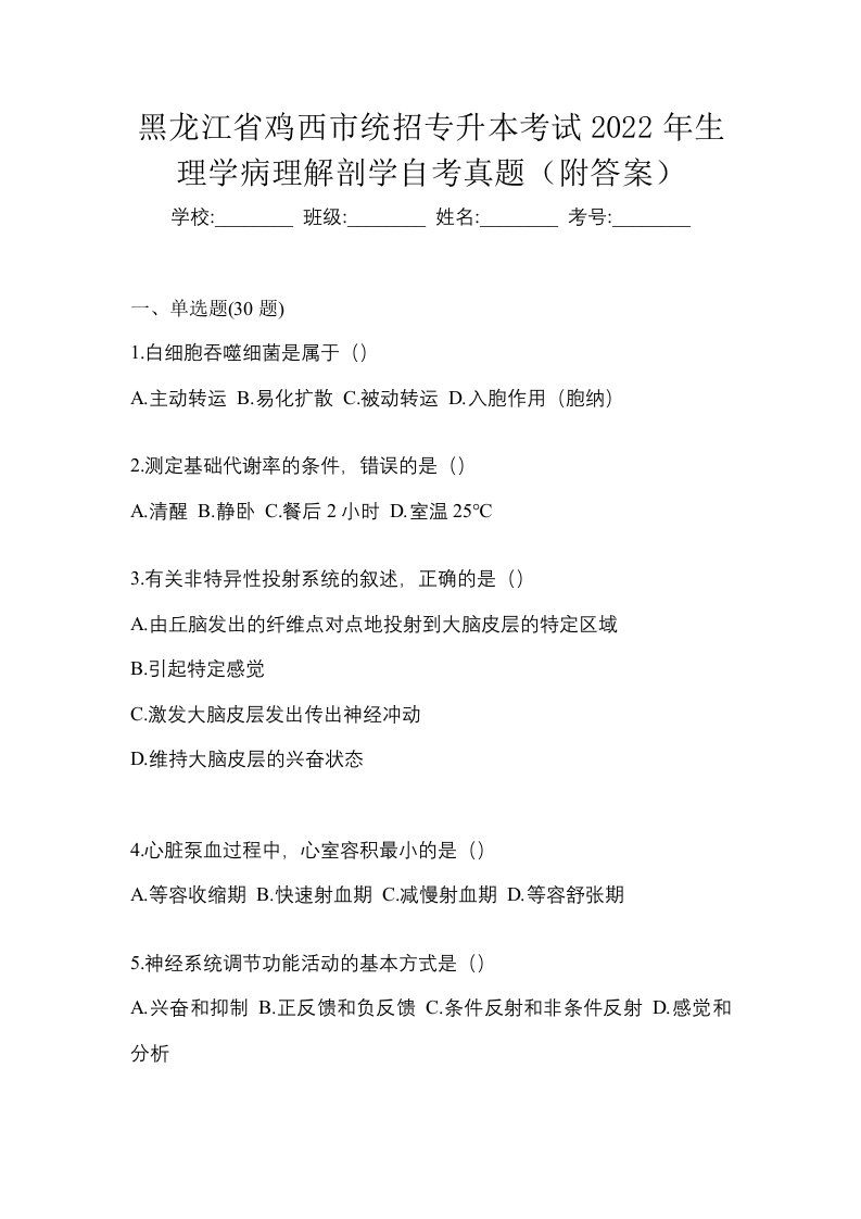 黑龙江省鸡西市统招专升本考试2022年生理学病理解剖学自考真题附答案