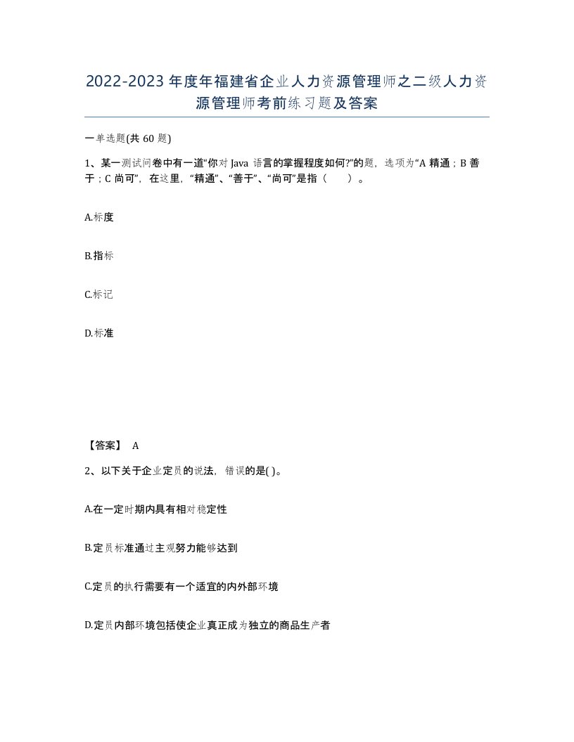 2022-2023年度年福建省企业人力资源管理师之二级人力资源管理师考前练习题及答案