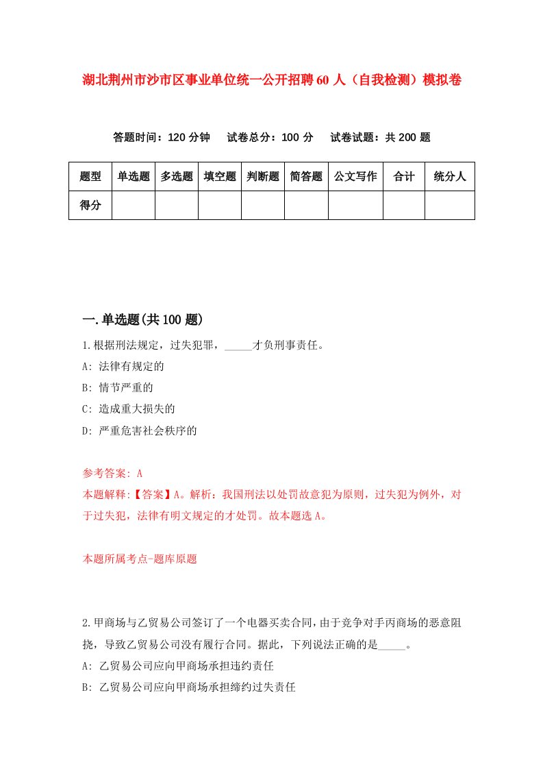 湖北荆州市沙市区事业单位统一公开招聘60人自我检测模拟卷第6版