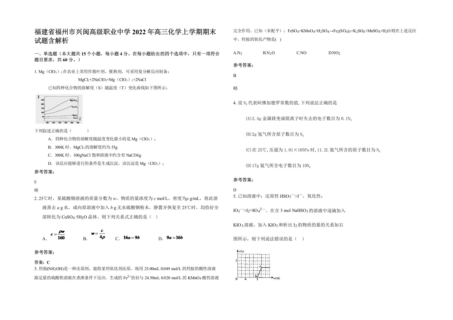 福建省福州市兴闽高级职业中学2022年高三化学上学期期末试题含解析