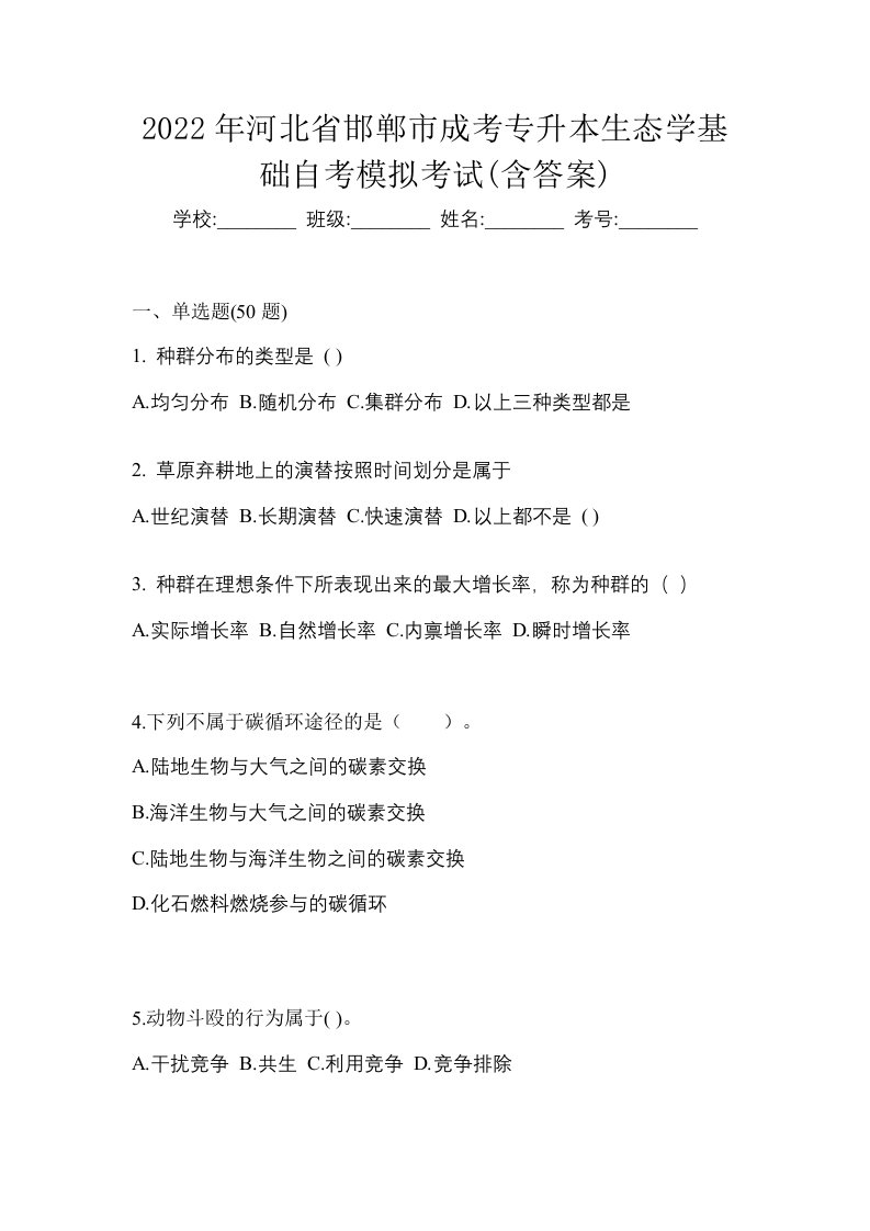 2022年河北省邯郸市成考专升本生态学基础自考模拟考试含答案