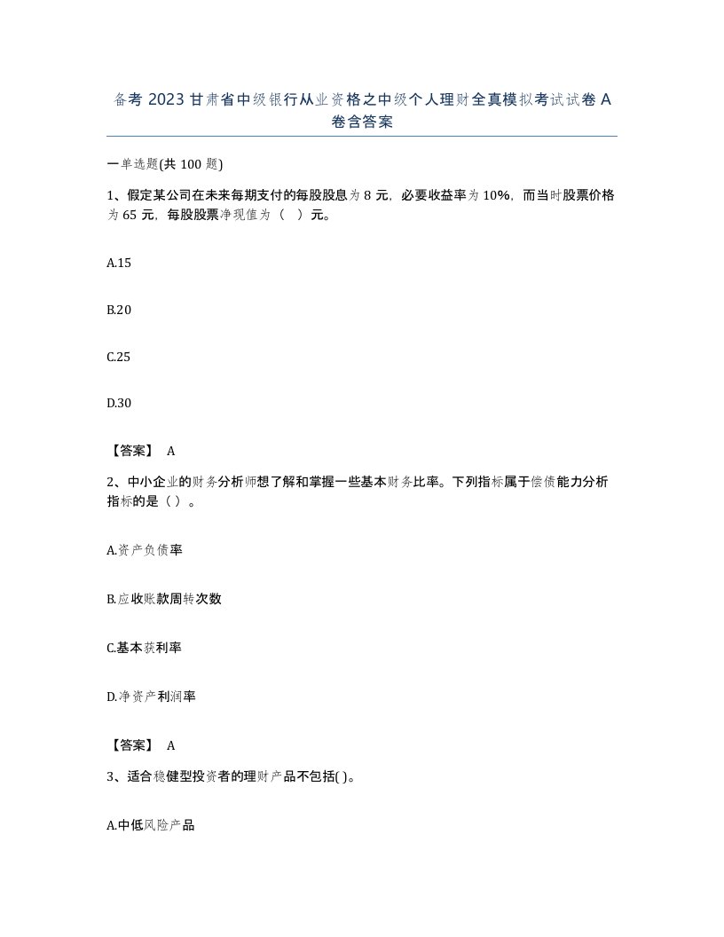 备考2023甘肃省中级银行从业资格之中级个人理财全真模拟考试试卷A卷含答案