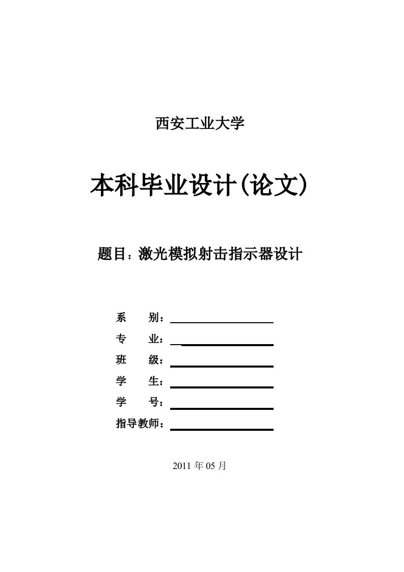 激光模拟射击指示器设计