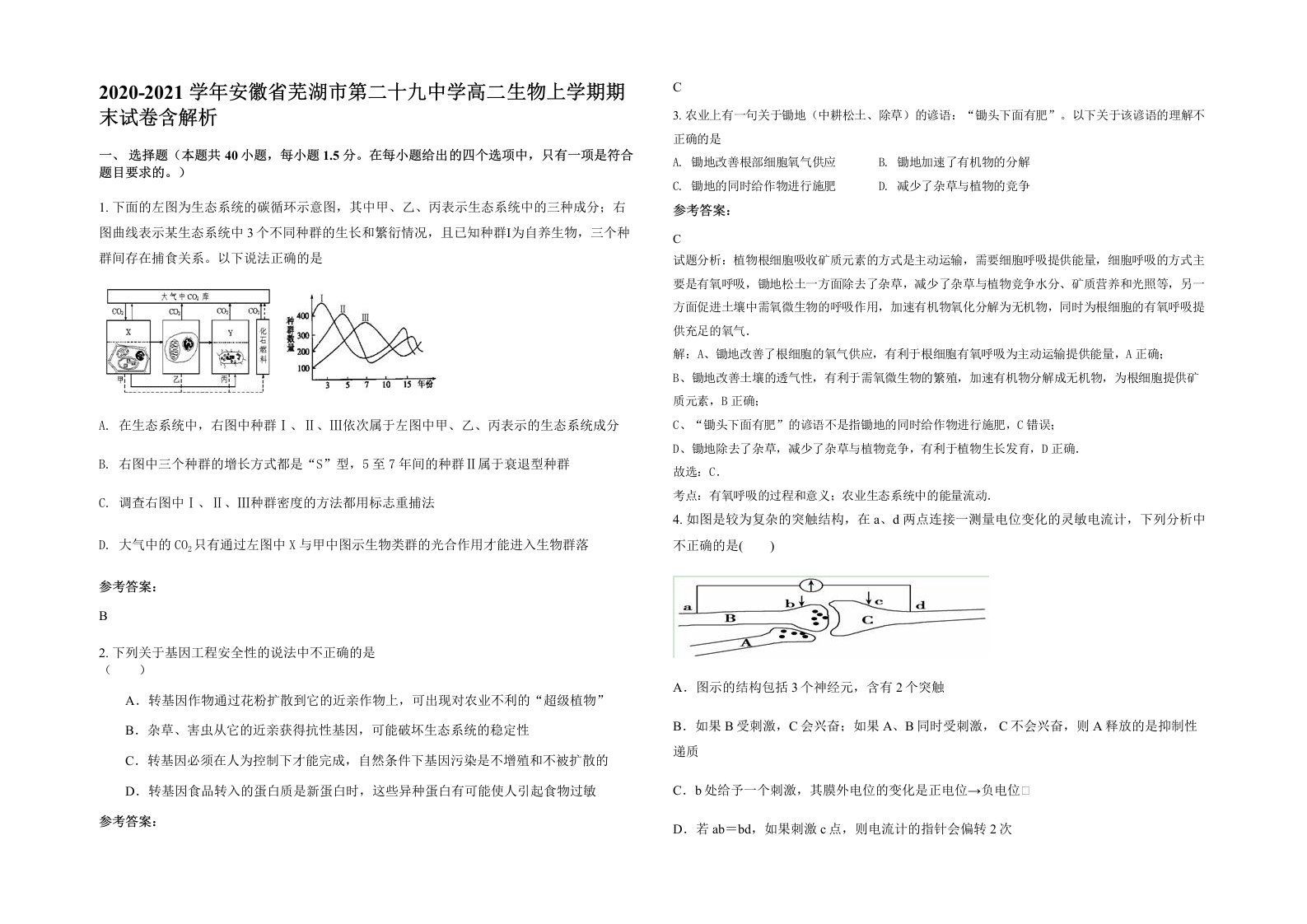 2020-2021学年安徽省芜湖市第二十九中学高二生物上学期期末试卷含解析