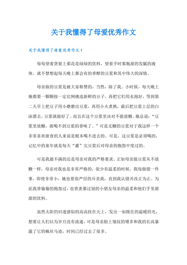 关于我懂得了母爱优秀作文