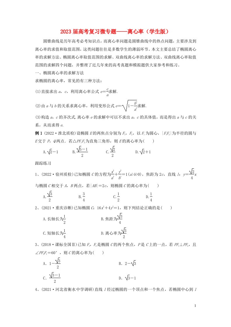 2023届高考数学复习圆锥曲线微专题__椭圆双曲线离心率含解析