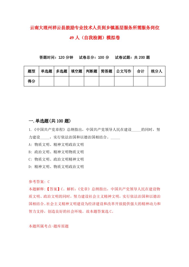 云南大理州祥云县鼓励专业技术人员到乡镇基层服务所需服务岗位49人自我检测模拟卷第3次