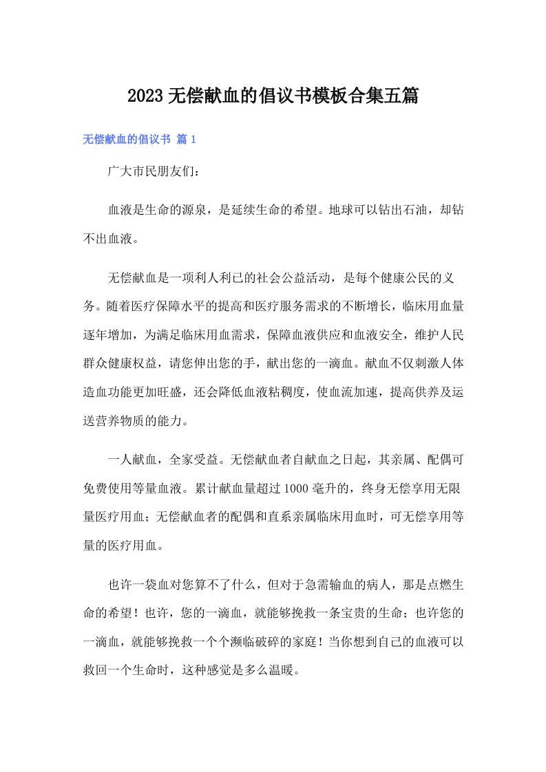 2023无偿献血的倡议书模板合集五篇