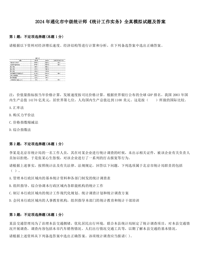 2024年通化市中级统计师《统计工作实务》全真模拟试题及答案