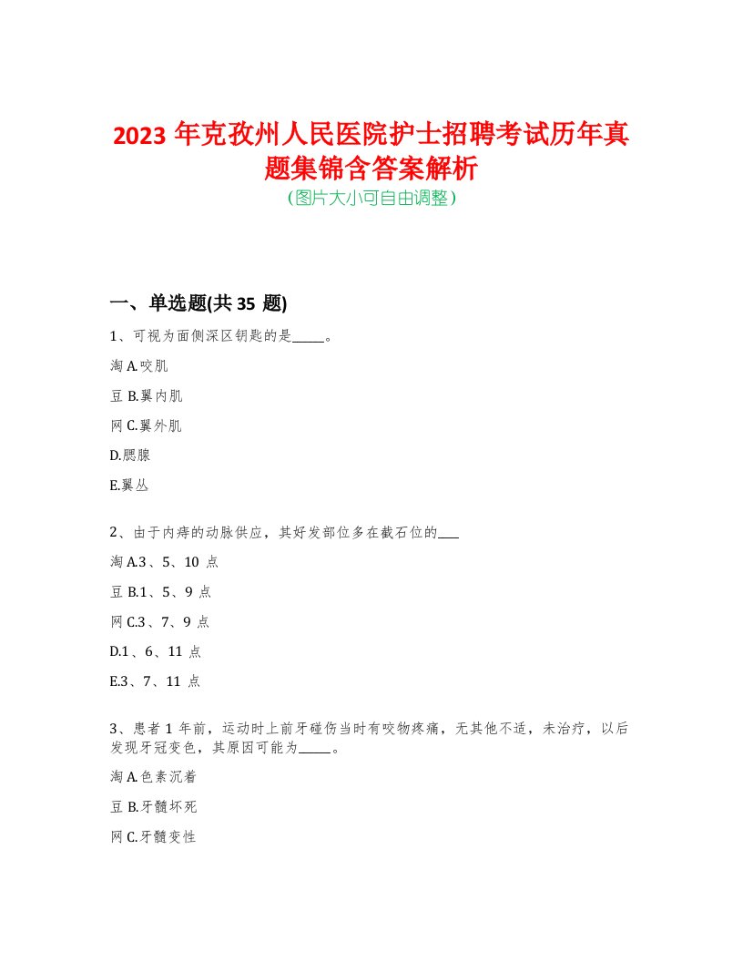 2023年克孜州人民医院护士招聘考试历年真题集锦含答案解析荟萃