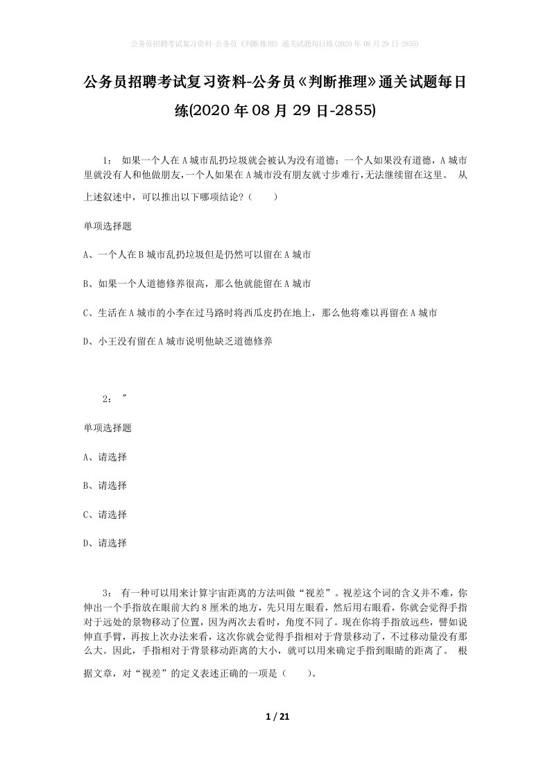 公务员招聘考试复习资料-公务员判断推理通关试题每日练2020年08月29日-2855