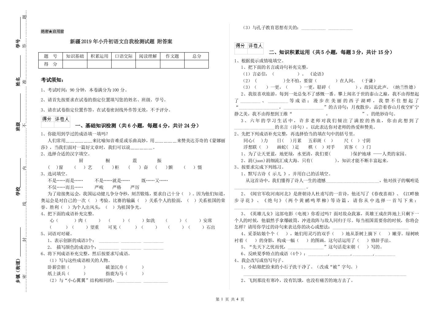 新疆2019年小升初语文自我检测试题-附答案