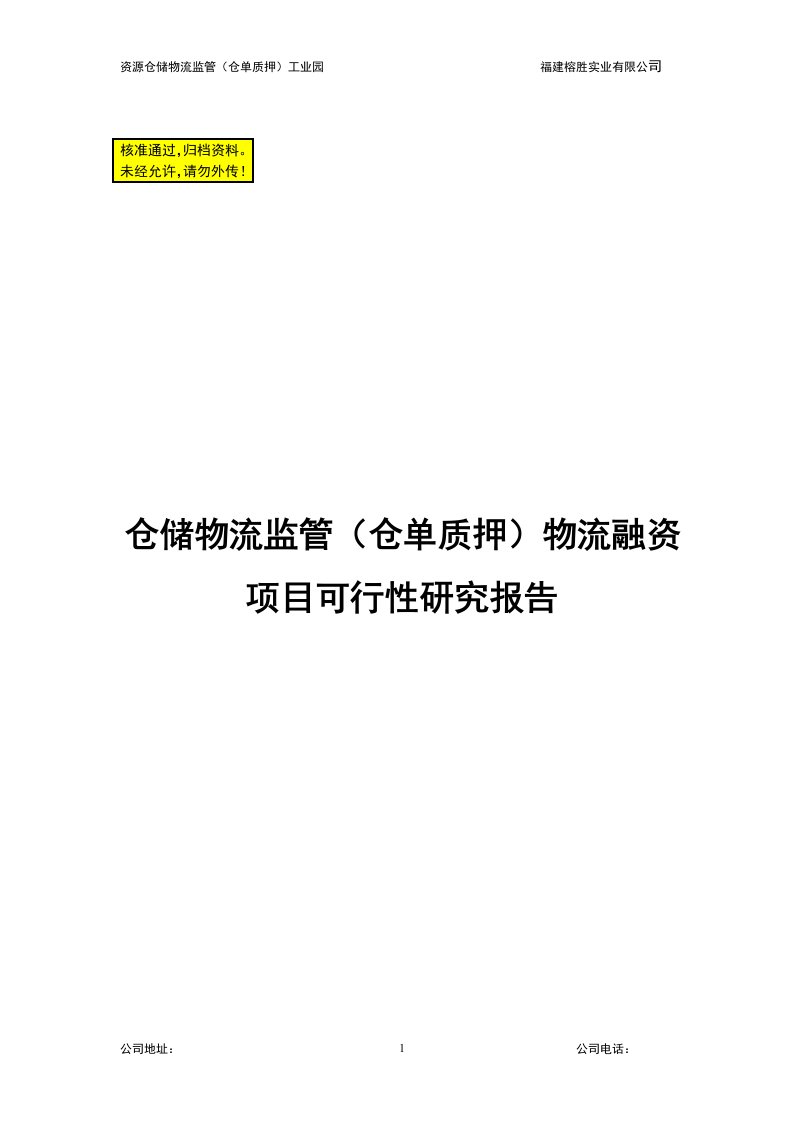 仓储物流监管（仓单质押）物流融资项目可行性研究报告