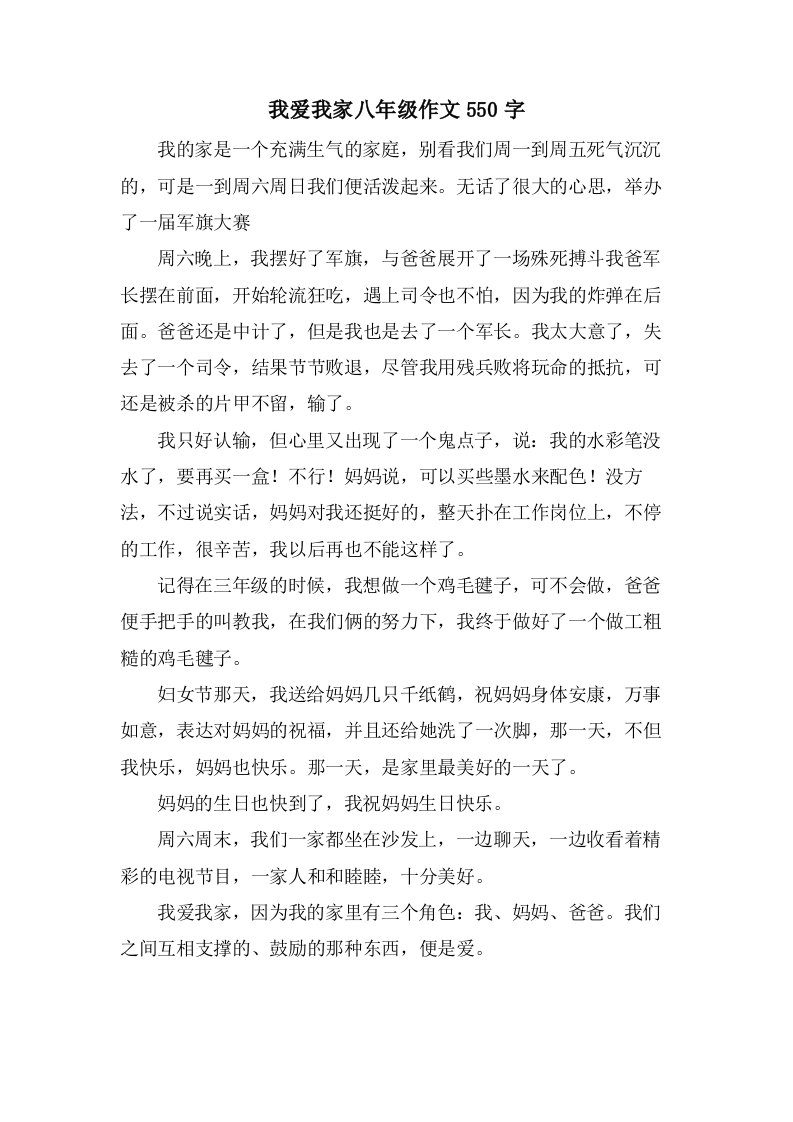 我爱我家八年级作文550字