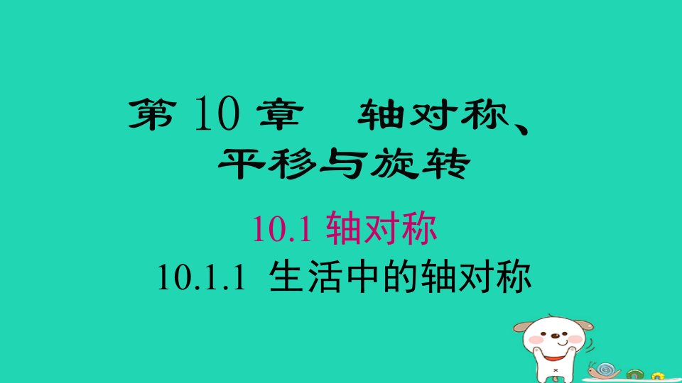 2024春七年级数学下册第10章轴对称平移与旋转10.1轴对称1生活中的轴对称上课课件新版华东师大版