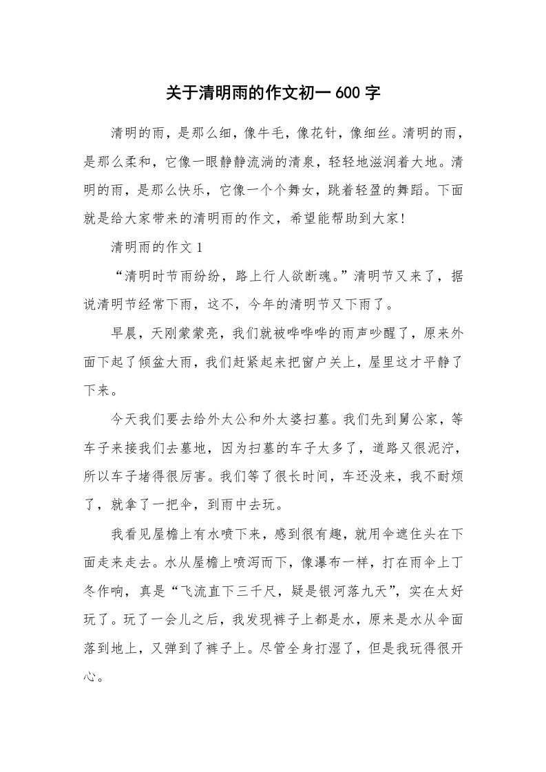 关于清明雨的作文初一600字