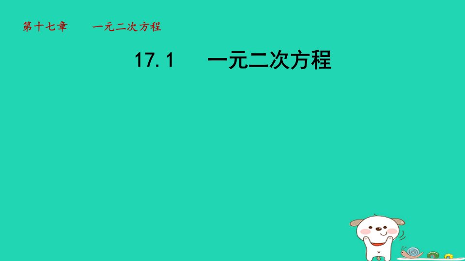 2024春八年级数学下册第17章一元二次方程17.1一元二次方程课件新版沪科版