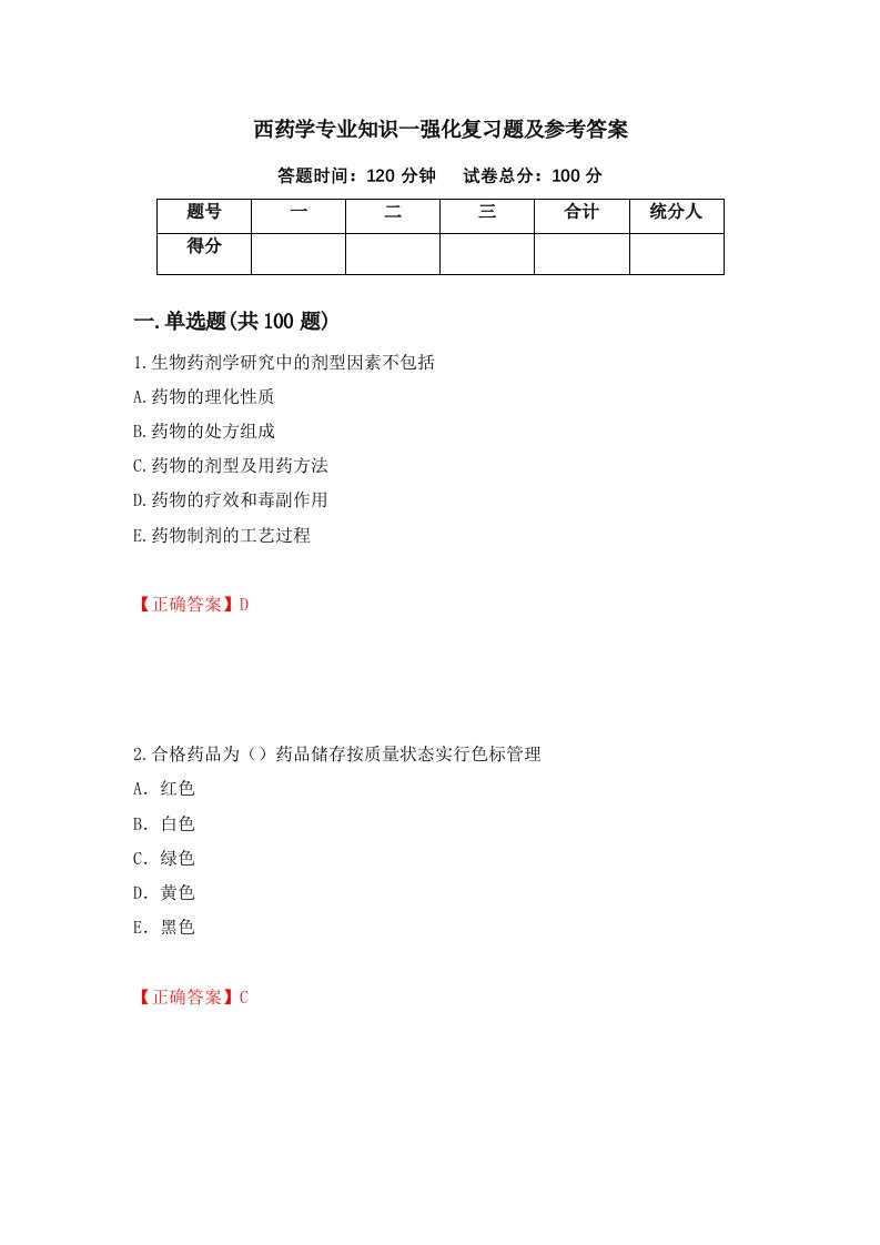 西药学专业知识一强化复习题及参考答案第78期