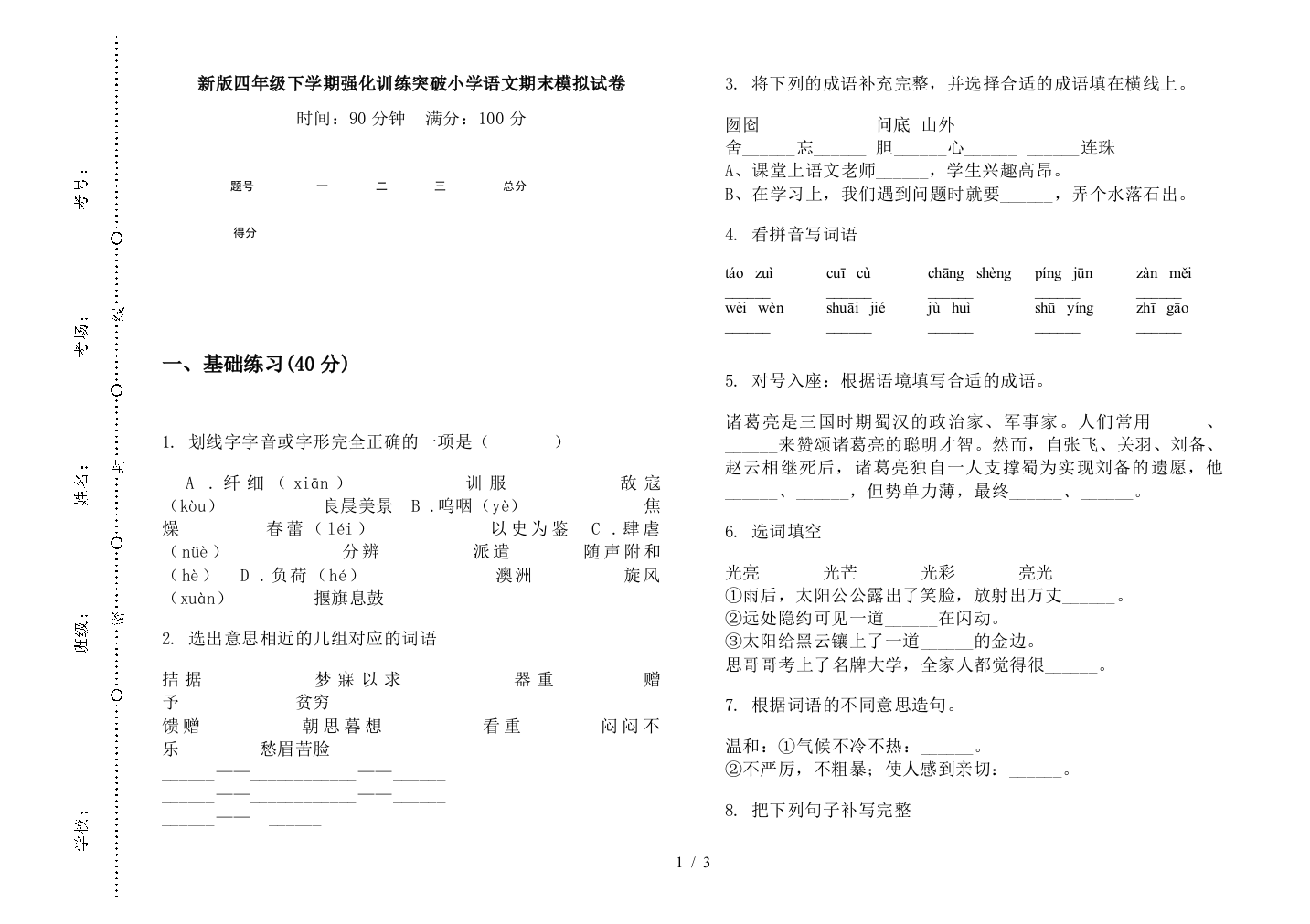 新版四年级下学期强化训练突破小学语文期末模拟试卷