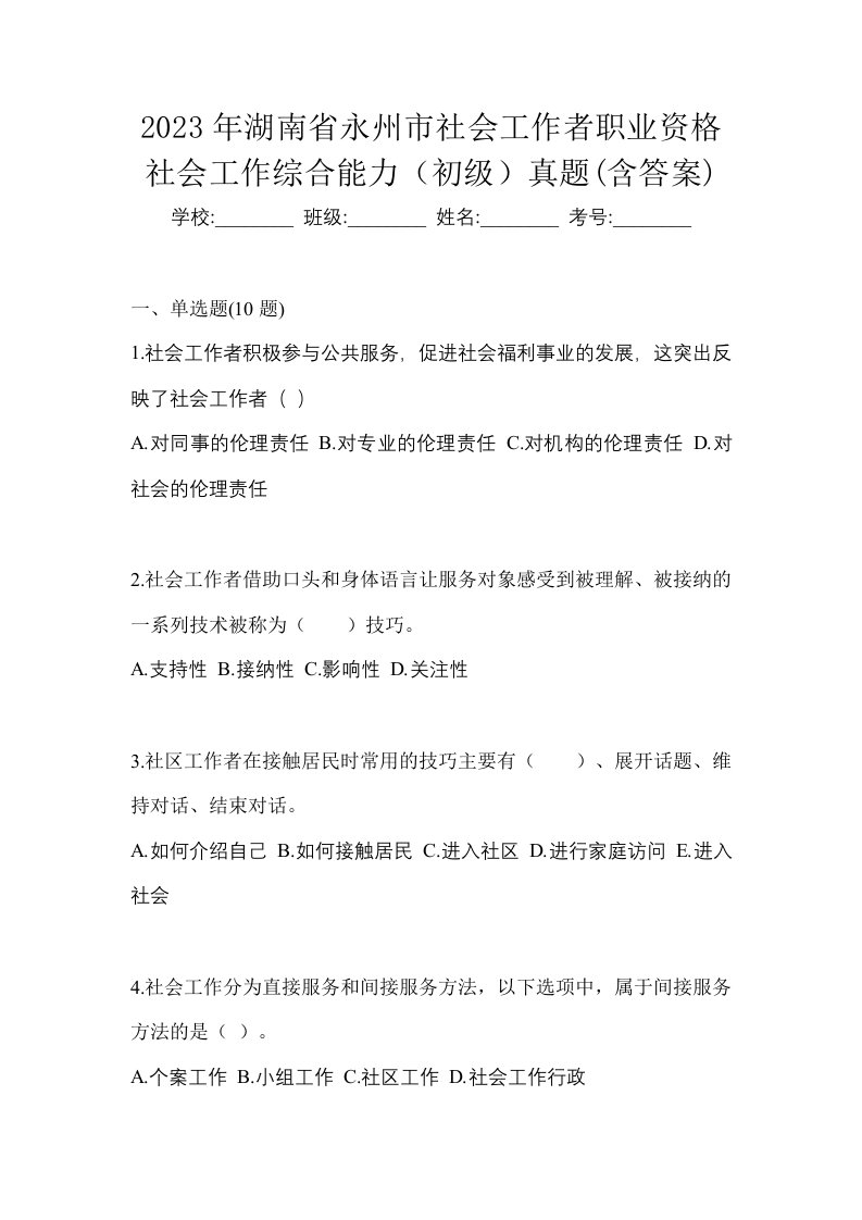 2023年湖南省永州市社会工作者职业资格社会工作综合能力初级真题含答案