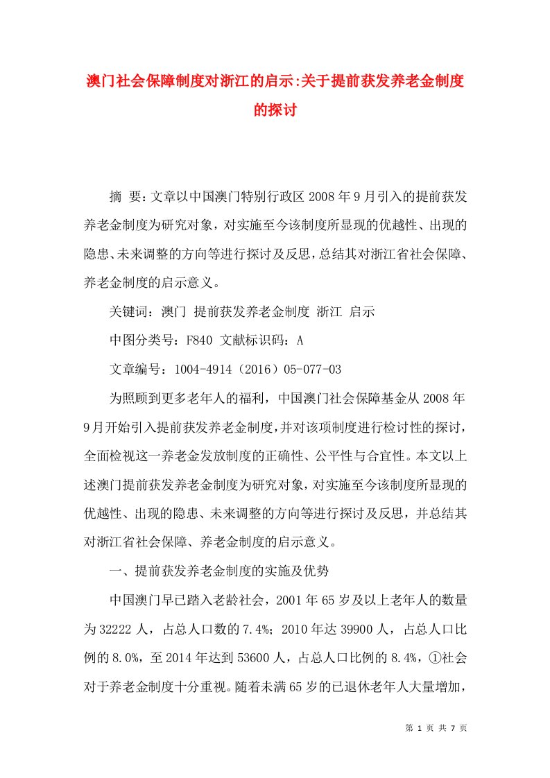 澳门社会保障制度对浙江的启示-关于提前获发养老金制度的探讨