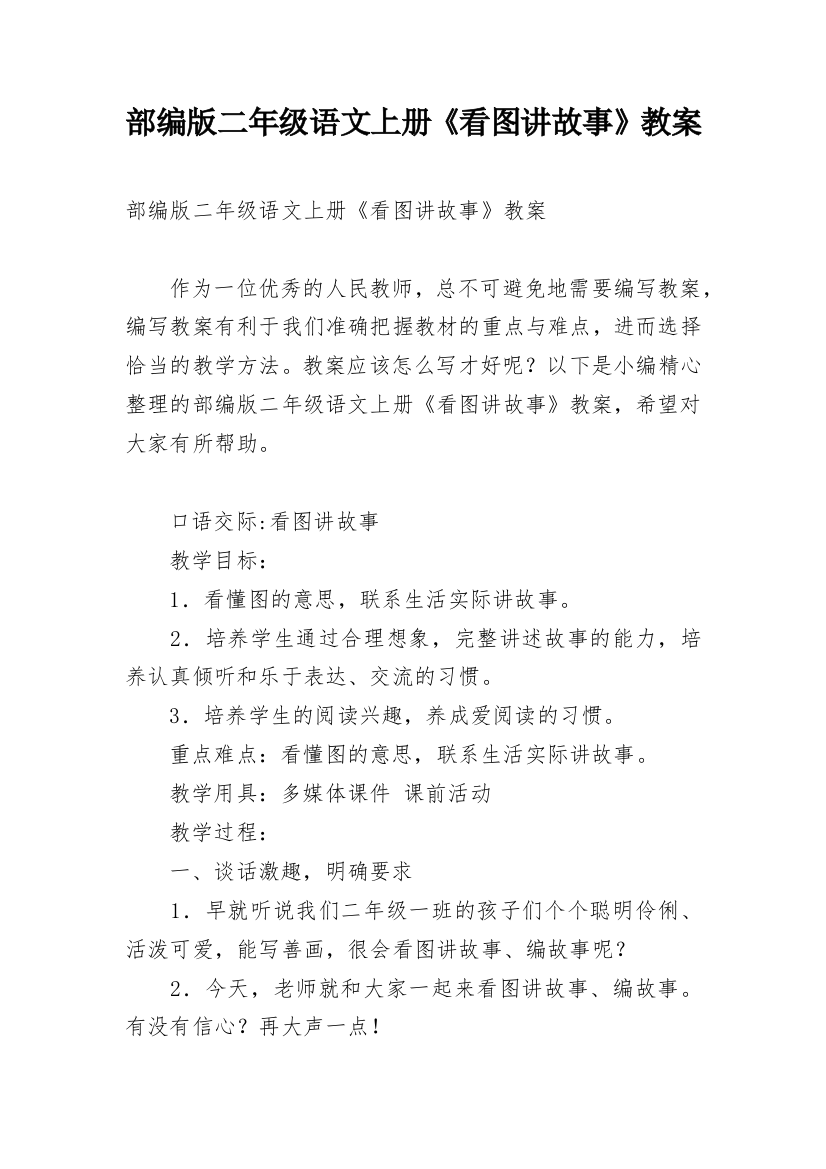 部编版二年级语文上册《看图讲故事》教案