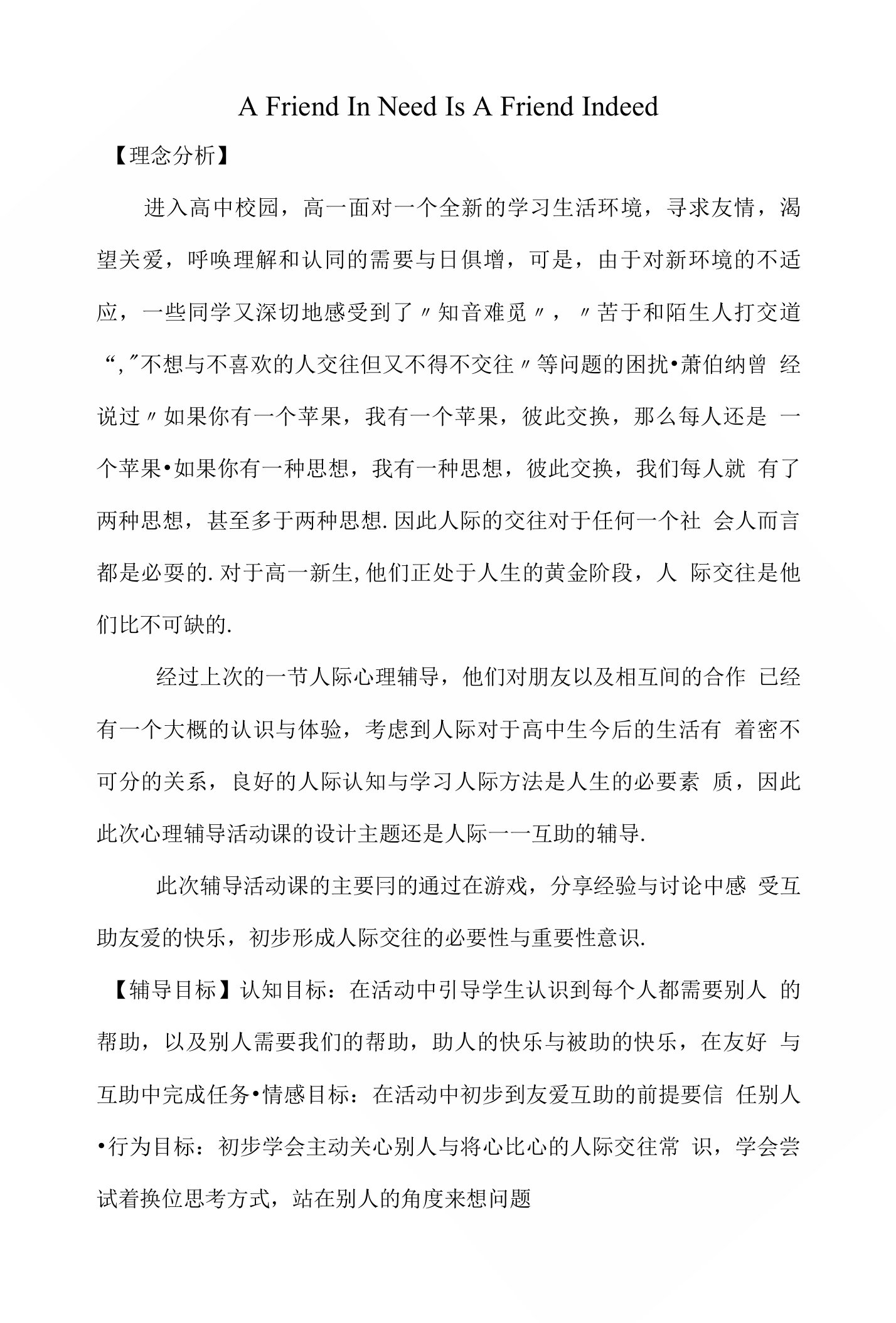 高一新生人际关系友爱互助心理辅导活动课优秀教案