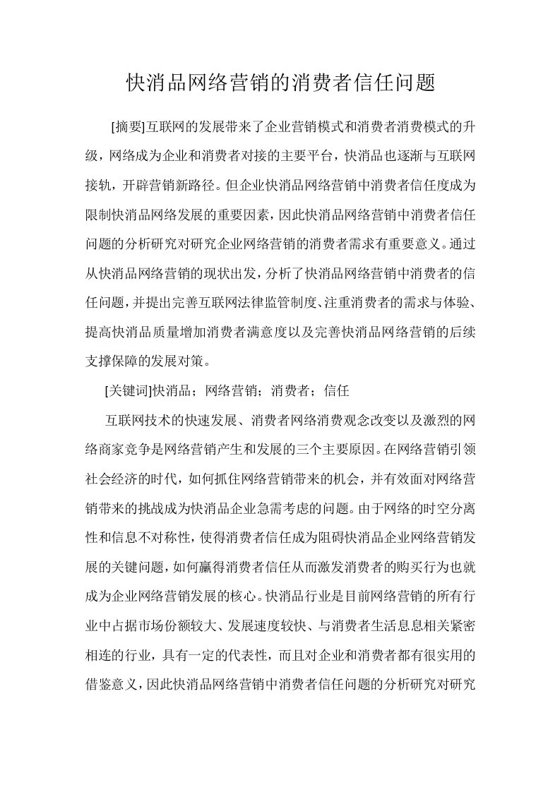 快消品网络营销的消费者信任问题