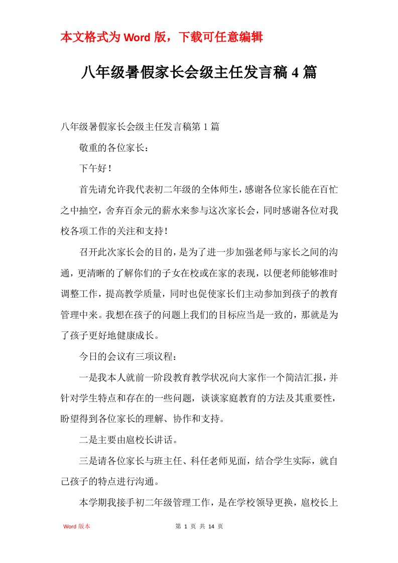 八年级暑假家长会级主任发言稿4篇