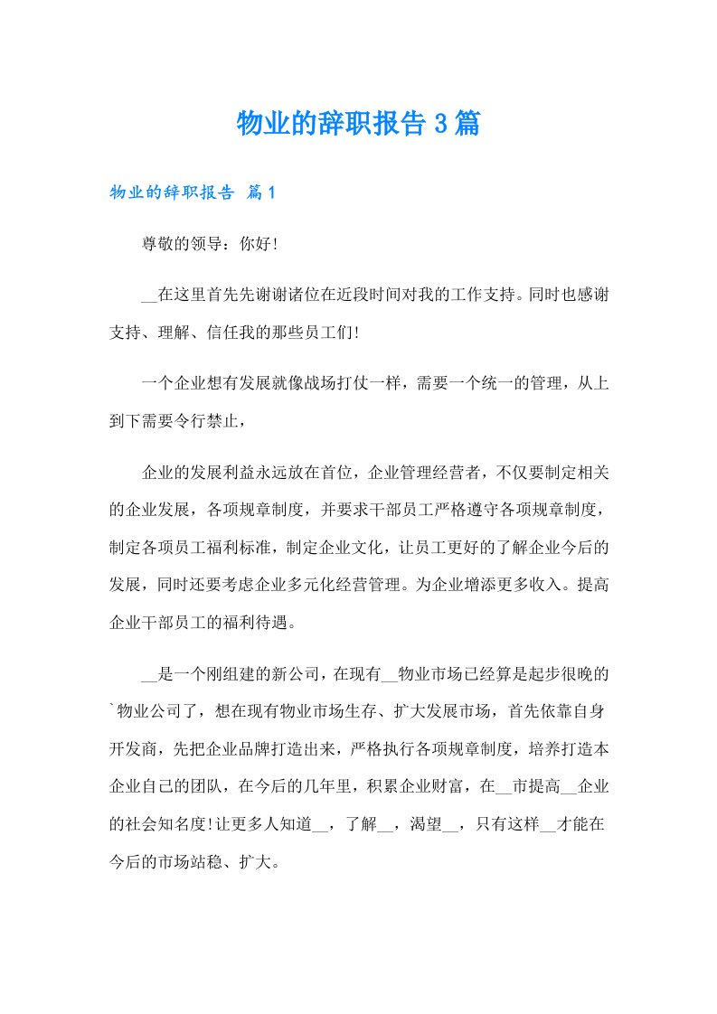 物业的辞职报告3篇