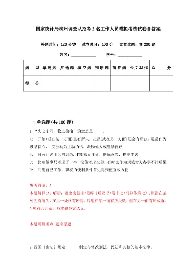 国家统计局柳州调查队招考2名工作人员模拟考核试卷含答案6