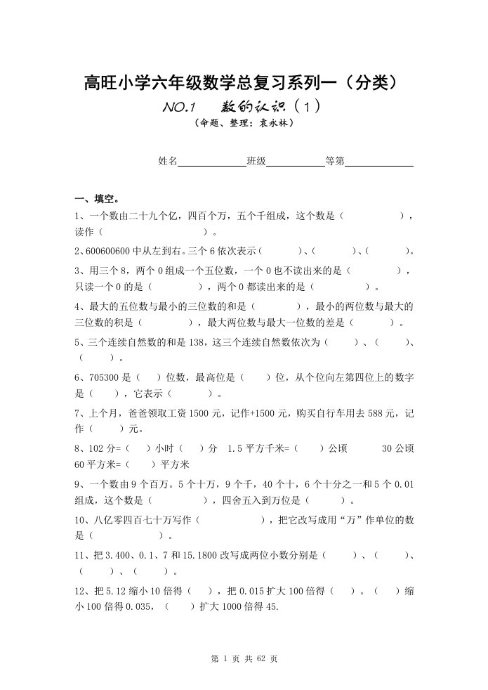 小学六年级数学总复习题库分类