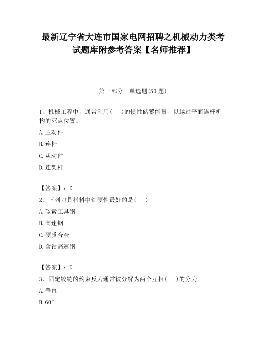 最新辽宁省大连市国家电网招聘之机械动力类考试题库附参考答案【名师推荐】