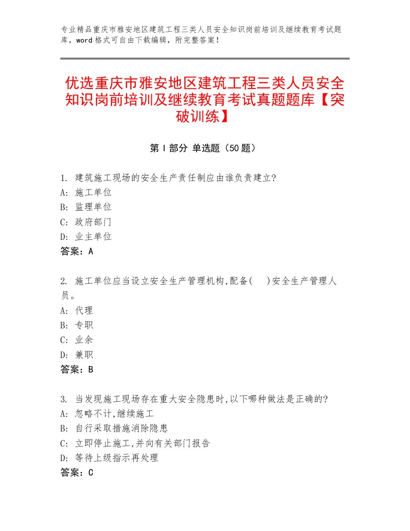 优选重庆市雅安地区建筑工程三类人员安全知识岗前培训及继续教育考试真题题库【突破训练】